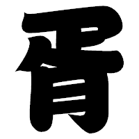 「胥」の相撲体フォント・イメージ