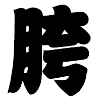 「胯」の相撲体フォント・イメージ