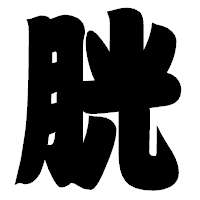 「胱」の相撲体フォント・イメージ