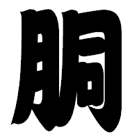 「胴」の相撲体フォント・イメージ