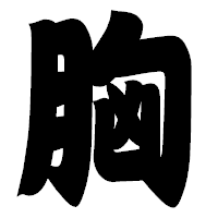 「胸」の相撲体フォント・イメージ