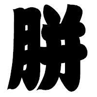 「胼」の相撲体フォント・イメージ