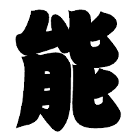 「能」の相撲体フォント・イメージ