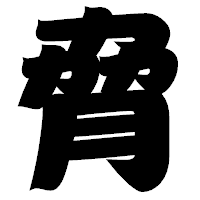 「脅」の相撲体フォント・イメージ