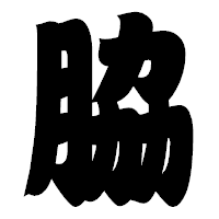 「脇」の相撲体フォント・イメージ