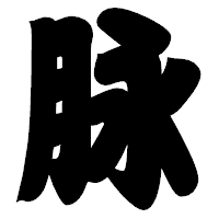 「脉」の相撲体フォント・イメージ