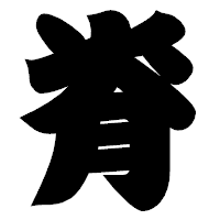 「脊」の相撲体フォント・イメージ