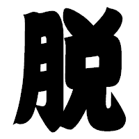 「脱」の相撲体フォント・イメージ