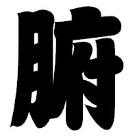 「腑」の相撲体フォント・イメージ