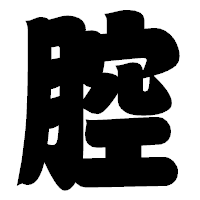 「腔」の相撲体フォント・イメージ