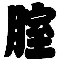 「腟」の相撲体フォント・イメージ