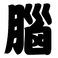「腦」の相撲体フォント・イメージ