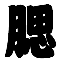 「腮」の相撲体フォント・イメージ