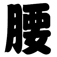 「腰」の相撲体フォント・イメージ