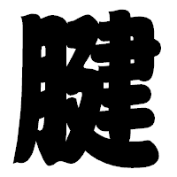 「腱」の相撲体フォント・イメージ