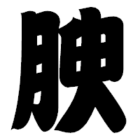 「腴」の相撲体フォント・イメージ