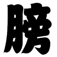 「膀」の相撲体フォント・イメージ