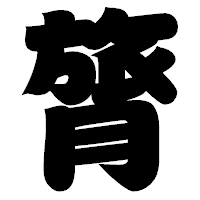 「膂」の相撲体フォント・イメージ