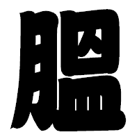 「膃」の相撲体フォント・イメージ
