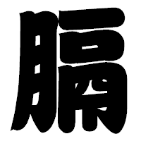「膈」の相撲体フォント・イメージ