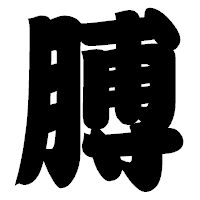 「膊」の相撲体フォント・イメージ
