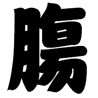 「膓」の相撲体フォント・イメージ