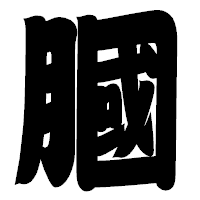 「膕」の相撲体フォント・イメージ