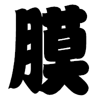 「膜」の相撲体フォント・イメージ