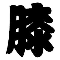 「膝」の相撲体フォント・イメージ