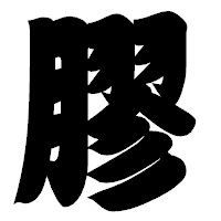 「膠」の相撲体フォント・イメージ