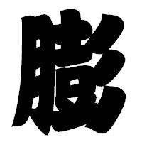 「膨」の相撲体フォント・イメージ