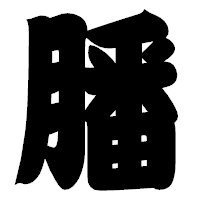 「膰」の相撲体フォント・イメージ
