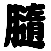 「膸」の相撲体フォント・イメージ