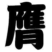 「膺」の相撲体フォント・イメージ