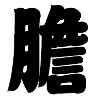 「膽」の相撲体フォント・イメージ