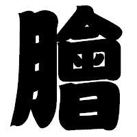 「膾」の相撲体フォント・イメージ