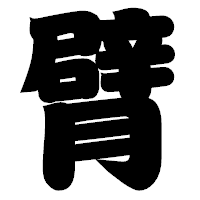 「臂」の相撲体フォント・イメージ
