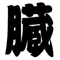 「臓」の相撲体フォント・イメージ
