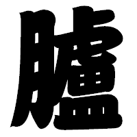 「臚」の相撲体フォント・イメージ