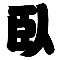 「臥」の相撲体フォント・イメージ