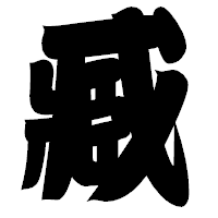 「臧」の相撲体フォント・イメージ