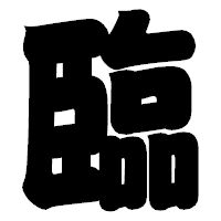 「臨」の相撲体フォント・イメージ