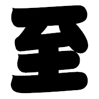 「至」の相撲体フォント・イメージ