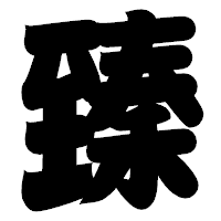 「臻」の相撲体フォント・イメージ