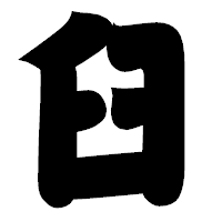 「臼」の相撲体フォント・イメージ