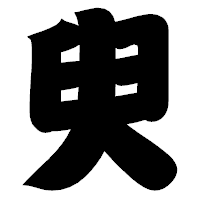 「臾」の相撲体フォント・イメージ