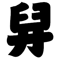 「舁」の相撲体フォント・イメージ