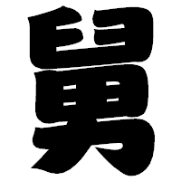「舅」の相撲体フォント・イメージ