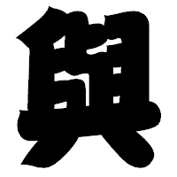「與」の相撲体フォント・イメージ