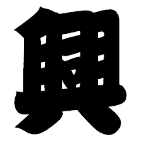 「興」の相撲体フォント・イメージ